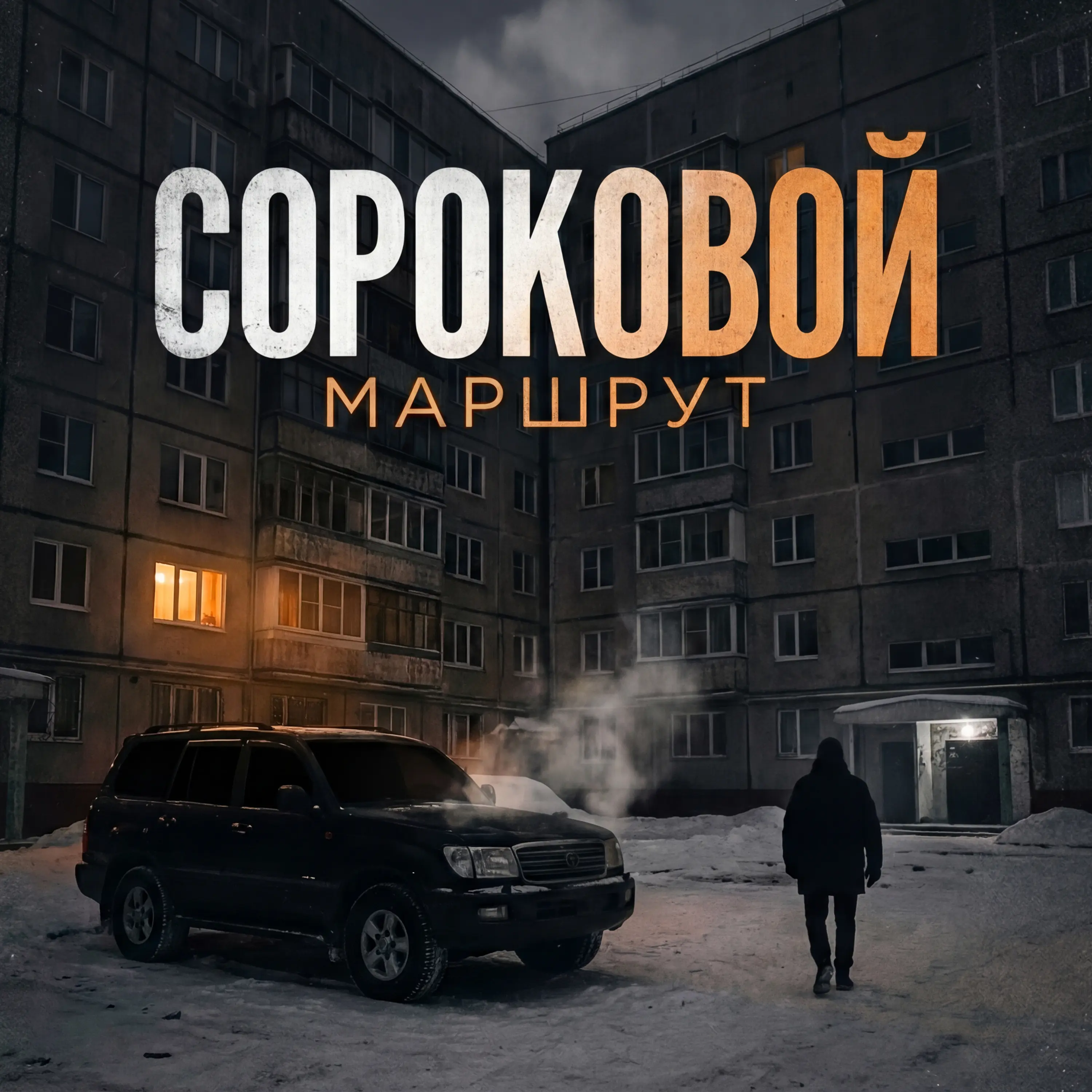 Маршрут