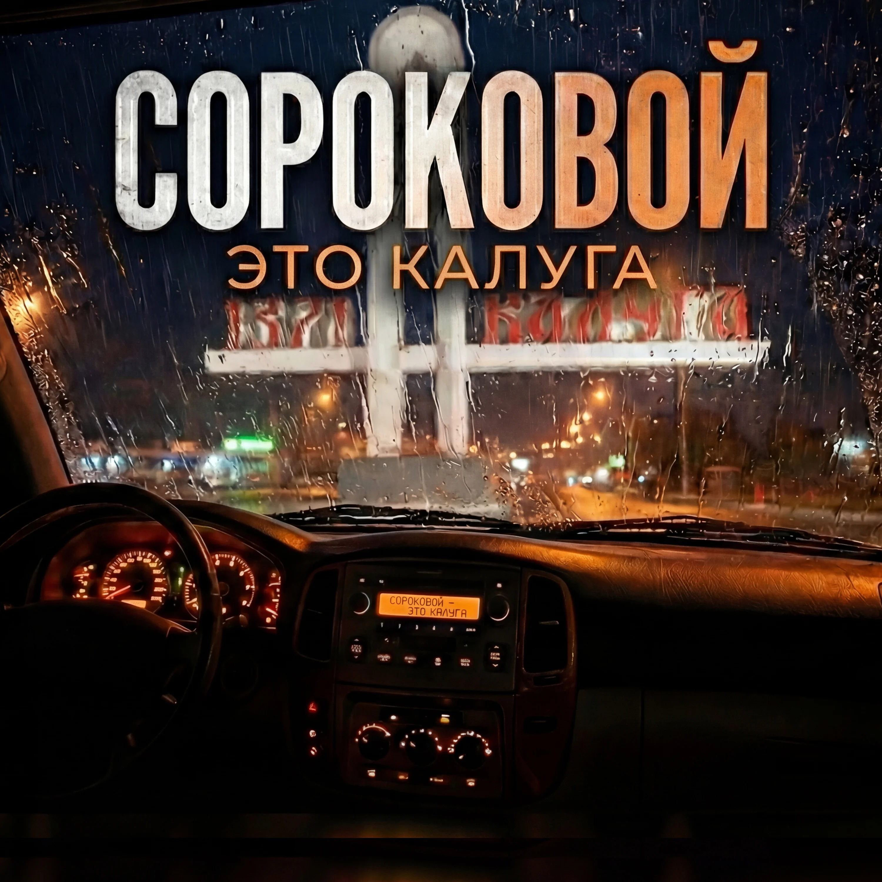 Моя Калуга