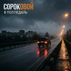 В ПОЛ ПЕДАЛЬ