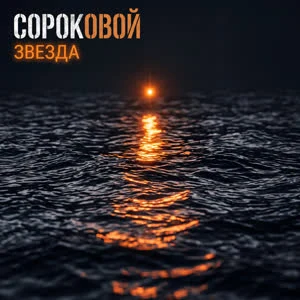 ЗВЕЗДА